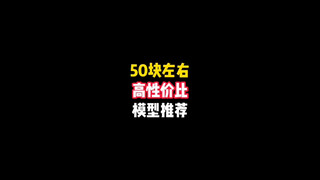 50块左右高性价比模型推荐