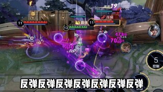 东皇教官：东皇怎么玩？反弹反弹反弹反弹！