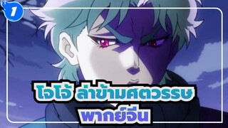 [พากย์จีน/โจโจ้ /AMVวันแล้ววันเล่า_1