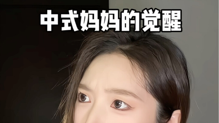 The awakening of the Chinese mom!