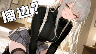 叫你擦边