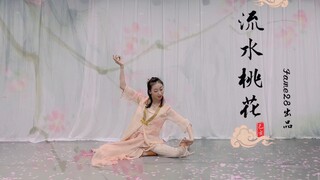 Fame28原创古典舞《流水桃花》🍑🌸by.上戏Yummy杨颜名老师🌿