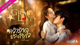 คว้ารักประดับใจ ตอนที่ 3