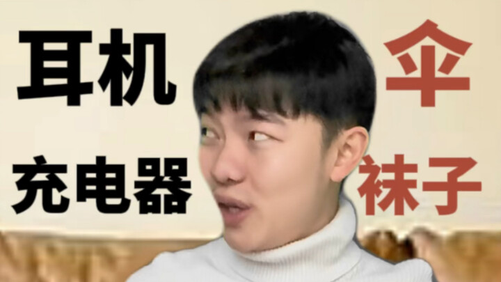 年轻人到底是有多爱丢东西？？