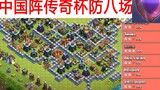 Clash of Clans: I used the Chinese map to defend 8 games in the Legend Cup. Can the Chinese show mer