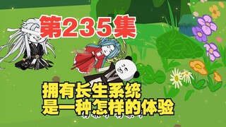 第235集送葬之旅（一）仅剩的百花酿