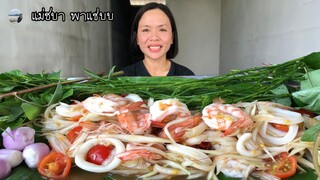 ตำกุ้งสะดุ้ง ปลาหมึก หอมแดง ผักขา ผักบุ้งนา ยอดบักตูม มาแซ่บๆนำกันจ้า | แม่ชบา พาแซ่บบ