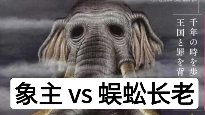 Giant Beast Showdown: Elephant Master vs. Centipede Elder