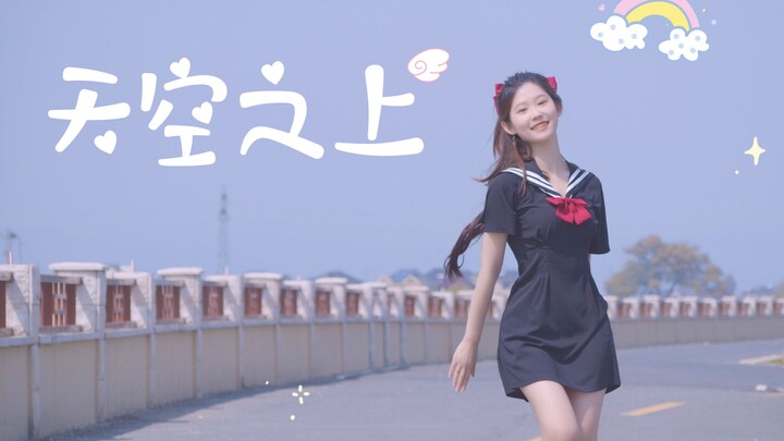 【คุณสิบหยวน】เหนือท้องฟ้า♡UP♡-สไตล์สาวญี่ปุ่นของ IZ*ONE~