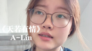 “天若有情亦无情”｜cover《天若有情》A-Lin