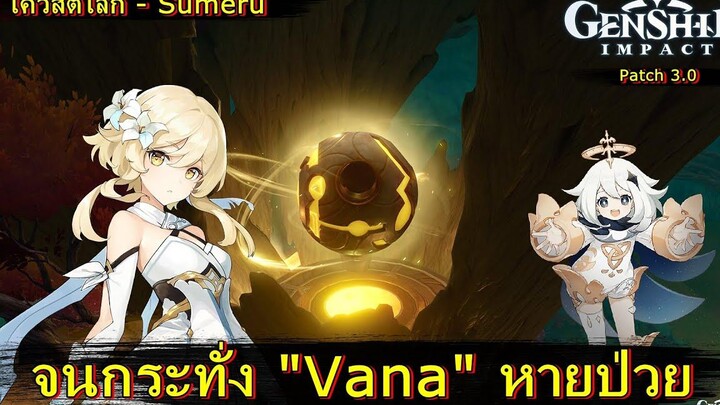 จนกระทั่ง "Vana" หายป่วย (เควสต์โลก) - Genshin Impact (patch 30)