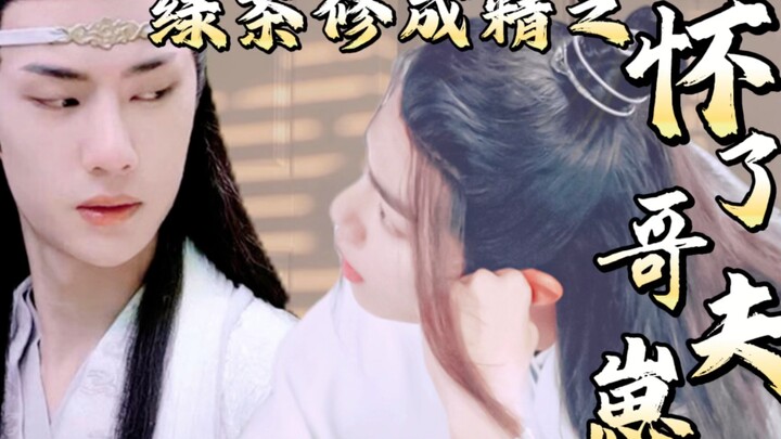 剧版忘羡｜怀了哥夫崽05 ｜真锦鲤陛下vs双生绿茶成精 系统 快穿 双洁