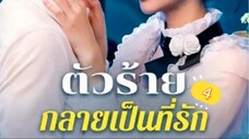 ตัวร้ายที่รักเธอ