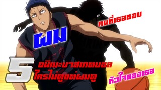 5 อนิเมะกีฬา "บาสเกตบอล" สุดมันส์ ใครไม่ดูพลาด!!!