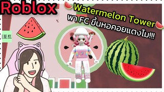 [Roblox] 🍉Watermelon Tower🍉 พา FC ขึ้นหอคอยแตงโม!!! | Rita Kitcat