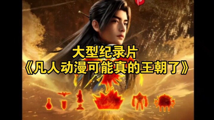 Bộ phim tài liệu quy mô lớn “Dân thường anime có lẽ đã thực sự lập nên một vương triều”