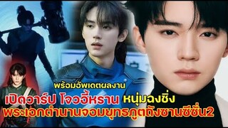 เปิดวาร์ปโจวอี้หราน พระเอก #ตำนานจอมยุทธภูตถังซานซีซั่น2  หล่อครบเครื่อง!!