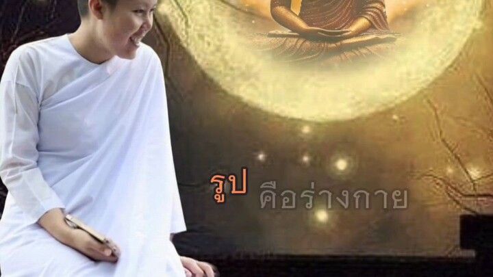 💡หยุดคิด ถึง "รู้" (สิ้นคิด)