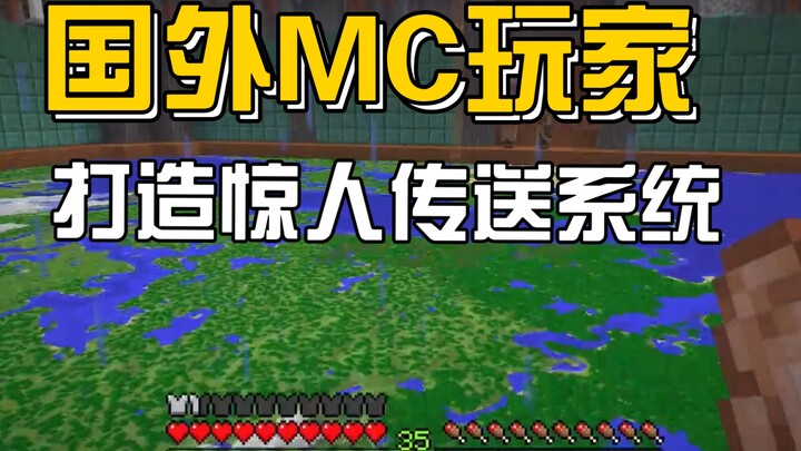 瞬间传送！国外《我的世界》玩家打造惊人传送系统