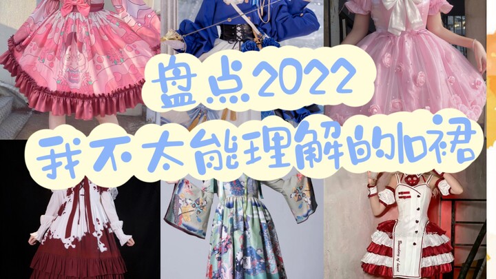 “Huang Jiang Chats” 2022: Which Brand Has the Most Confusing Lolita Skirts?