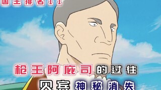 【国王排名第11话】阿庇司的过往，贝宾神秘消失！