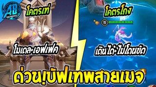 RoV:ข่าวดี! GM บัฟ DiaoChan โกงมากเตรียมติดเมต้า Gildur รีโมเดลเท่ขึ้น เตรียมเข้าไทย SS24| AbGamingZ