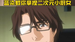 蓝染教你拿捏二次元小厨女！！