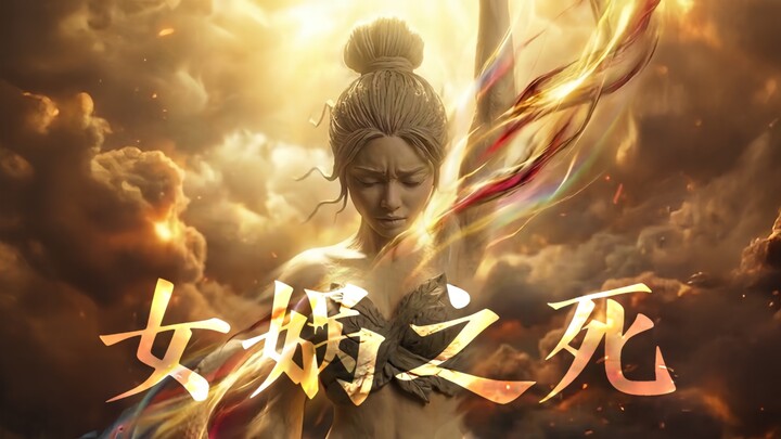 “Kematian Nüwa” | Nüwa telah mati, siapakah yang membunuhnya? | [Kompetisi Kreasi AI Bilibili - Jalu