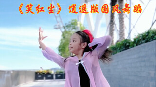 《笑红尘》逍遥版国风舞蹈 我们的香港记忆 在不自觉吟唱的歌谣中 也在熟悉喜欢的舞蹈里