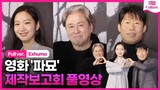 [ENG/풀영상] 영화 '파묘' 제작보고회｜최민식 Choi Minsik·김고은 Kim Goeun·유해진 Yoo Haijin｜'Exhuma' Press Conference