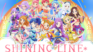 【Shime×Aikanis一周年】SHINING LINE* 偶像活动 日文翻唱（原创pv付）