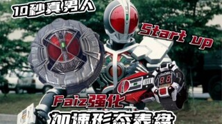 Start Up！十秒干穿你！DX假面骑士时王555加速形态表盘【TGx空间】主骑过渡、强化形态表盘【成王之路番外篇】