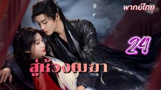 สู่ห้วงเมฆา 24 พากย์ไทย