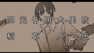 【稻草人团同人手书丨OOC欢乐向】阳光开朗大男孩