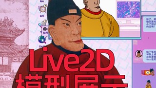 【免费Live2d模型】明太祖朱元璋