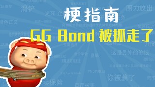 GG Bond被抓走了是什么梗【梗指南】