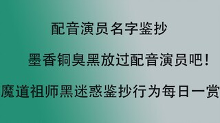 配音演员名字鉴抄？墨香铜臭黑迷惑鉴抄手法每日一赏