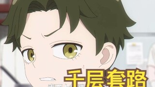 次子对阿尼亚的...千层套路?