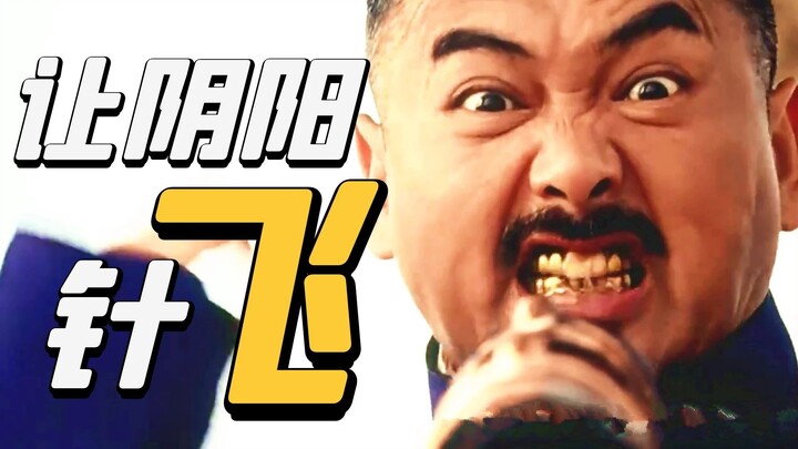 "Let the Yin-Yang Needle Fly!"