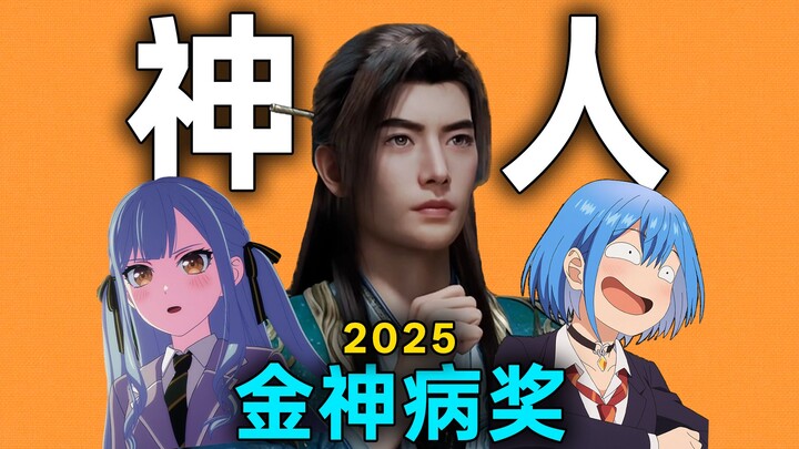 Điểm lại những nhân vật thần nhân trong anime năm nay! Nhìn lại loạt phim thần nhân năm 2025 [Giải t