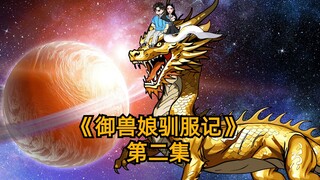 《御兽娘驯服记》第二集