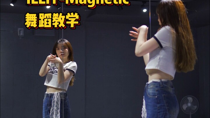 来训练一下你的手指|ILLIT-Magnetic舞蹈教学