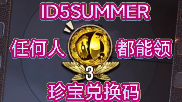 【Identity V】Kode Penukaran Harta Karun: Klaim Tanpa Batas! Siapa Pun Bisa Mendapatkannya!