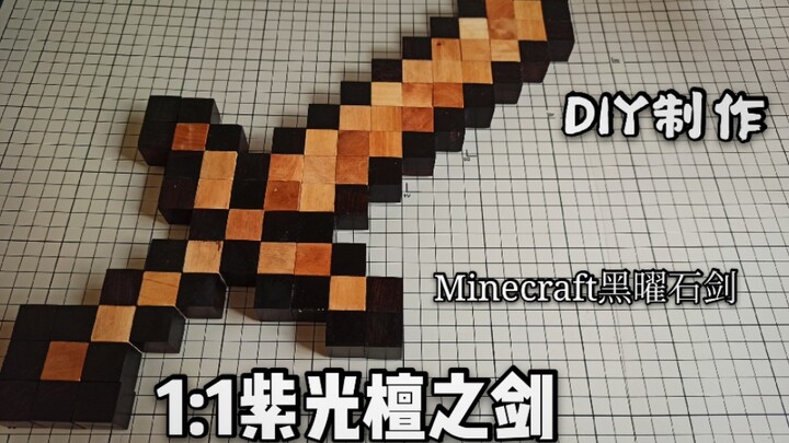 【慕斯の手工52】紫光檀＆荷木手工制作Minecraft黑曜石之剑！