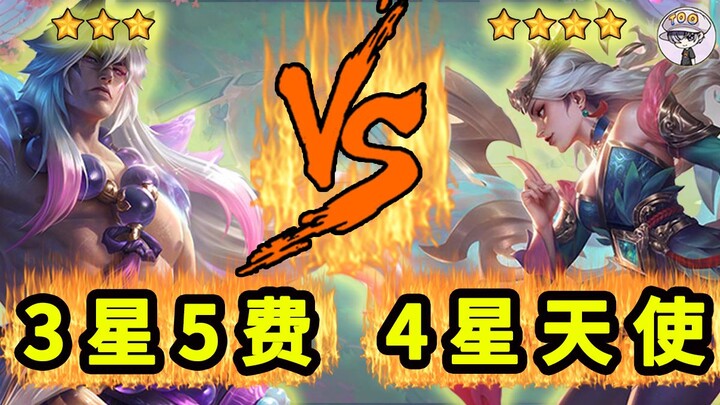 【全3星5费】单挑 【4星天使】谁能赢？