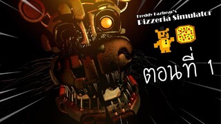 เปิดร้านพิซซ่าหัวใจแทบวาย #1 FNAF6 | Freddy Fazbear's Pizzeria Simulator