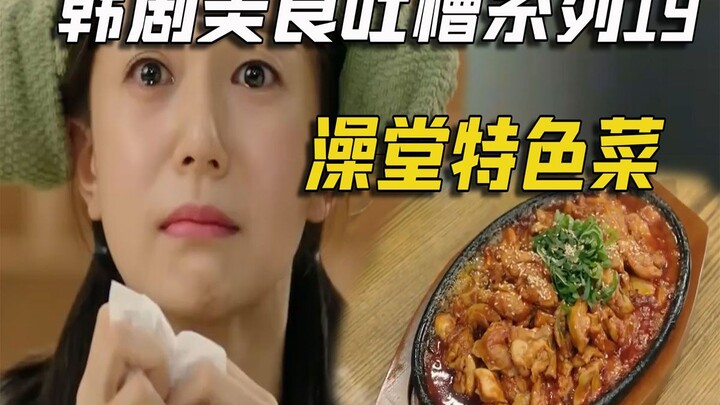 Funny Commentary on the Korean Drama “Let’s Eat”: Gourmet #19 – The Specialty Dish at the Public Bat