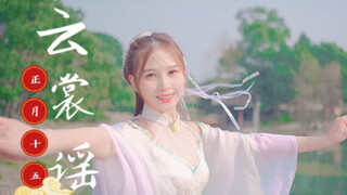 ❉ 云裳谣  ❉ 元宵节快乐鸭！记得吃汤圆嗷～～