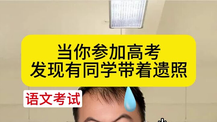 When you take the college entrance examination, you find that some classmates are carrying their dec