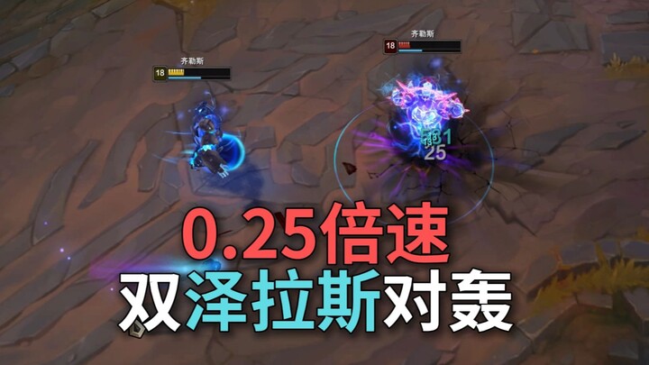 الوضع الجديد في ليغ أوف ليجيندز بسرعة مضاعفة 0.25 يجعل المواجهة الفردية مضحكة للغاية، أريد فقط أن أر
